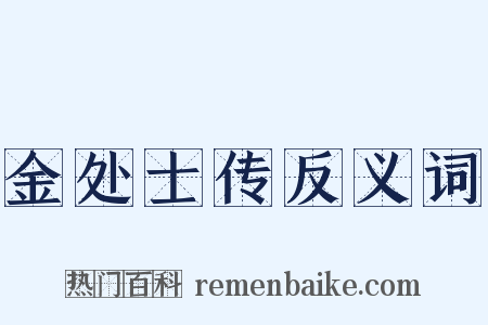 金处士传反义词是什么意思的图片